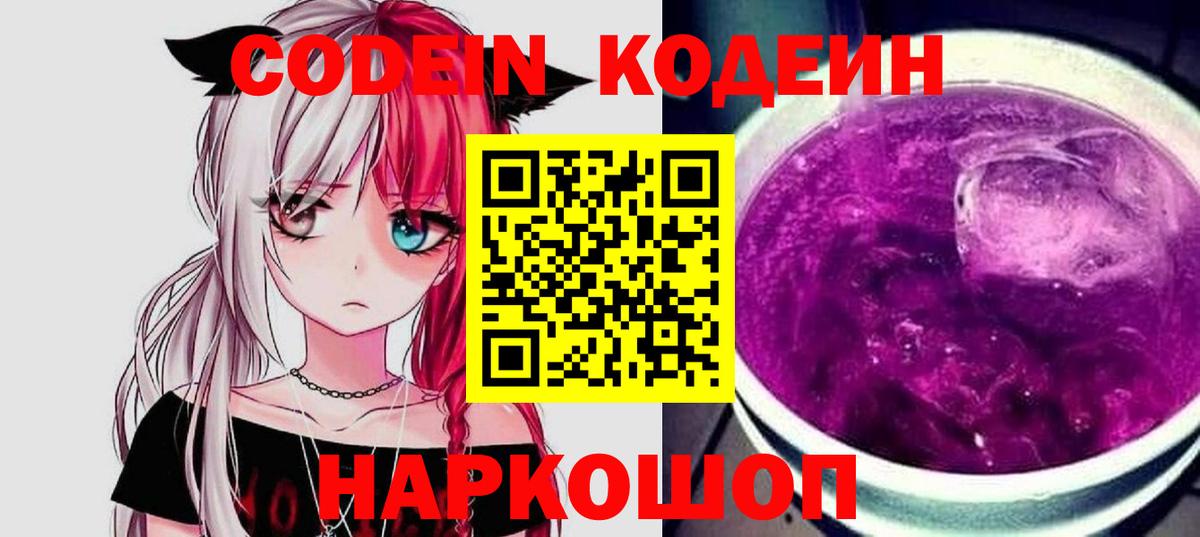 Кодеиновый сироп Lean Purple Drank Корсаков